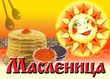 Масленица-объедуха пришла! Масленица-объедуха пришла!